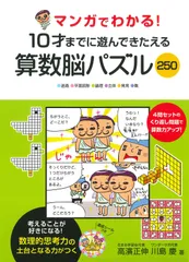 マンガでわかる! 10才までに遊んできたえる 算数脳パズル250