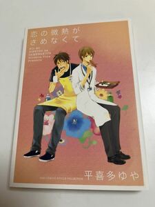 平喜多ゆや　恋の微熱がさめなくて　ミニイラスト入りサイン本　Autographed　繪簽名書