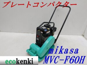 ★1000円スタート売切り！★ミカサ プレートコンパクター MVC-F60H★ガソリン★転圧 舗装★土木★中古★T123【法人限定配送！個人宅不可】