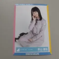 日向坂46   影山優佳　生写真