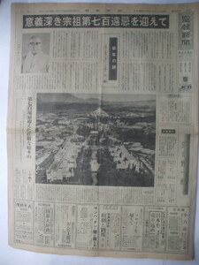 聖教新聞 1981 元日号 　日顕上人猊下　総本山大石寺全景　北條浩　野崎勲　宮川清彦