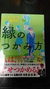 ゲッターズ飯田の縁のつかみ方☆ゲッターズ飯田★送料無料 