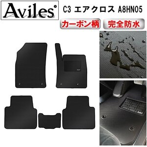 【防水マット】シトロエン C3 エアクロス A8HN05 フロアマット