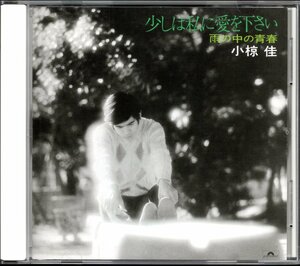 【中古CD】小椋佳/少しは私に愛を下さい～雨の中の青春～/2006年盤