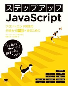 ステップアップJavaScript フロントエンド開発の初級から中級へ進むために/サークルアラウンド(著者),佐藤正志