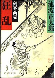 （古本）狂乱 剣客商売 池波正太郎 新潮社 AI0205 19920925発行