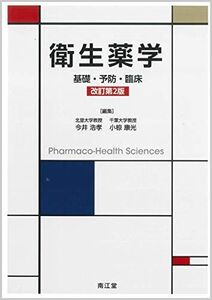 [A11142265]衛生薬学(改訂第2版): 基礎・予防・臨床 浩孝，今井; 康光，小椋