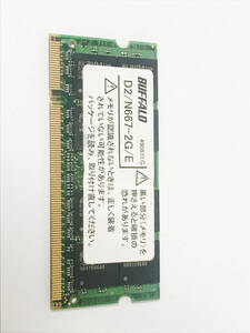 BUFFALO製 PC2-5300(DDR2-667) 2GB *D2/N667-2G/E*D2/N667-2GX2*ノートパソコン用メモリ★ 動作確認済