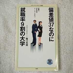 偏差値37なのに就職率9割の大学 (メディアファクトリー新書) 堀口英則 9784040660561