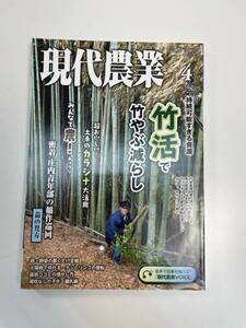 現代農業　2024年4月号【K113688】