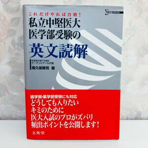 【絶版／2007】 シグマベスト これだけやれば合格！私立中堅医大医学部受験の英文読解　薄久保賢司 文英堂