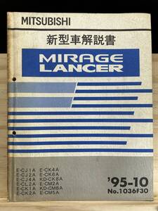 ◆(40327)三菱 ミラージュ ランサー ランエボ MIRAGE LANCER 新型車解説書 E-CJ1A/CJ2A/CJ4A 