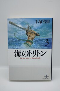 海のトリトン 3巻 文庫版 手塚治虫