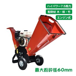 1円 ンジン 粉砕機 ウッドチッパー 7.5馬力 家庭用 ガーデンシュレッダー エンジン式 4サイクル ガーデンチッパー 西濃運輸営業所止めsg043