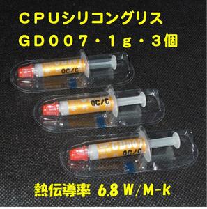 CPUシリコングリス・GD007【１ｇX３個セット】◆ハイスペック・高熱伝導率・・・◆新品、未使用