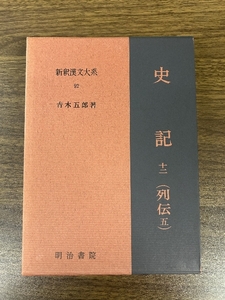 史記 12 列伝 5 新釈漢文大系 (92) 明治書院 青木 五郎 明治書院 青木 五郎