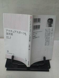 【クリックポスト】朝日新書045『アマチュアスポーツも金次第』生島淳