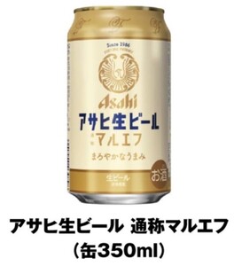 ☆即決！ファミリーマート アサヒ生ビール 通称マルエフ　350ml缶　1本　無料引換券/クーポン/無料券/引換券 ☆ファミマ