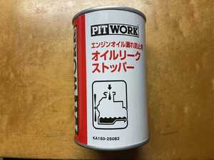 PITWORK オイルリークストッパー　オイル上がり　オイル下がり　添加剤　オイル漏れ　白煙　黒煙