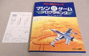 KB43/PC-9801シリーズ マシン語ゲームプログラミング 青山学 日高徹 共著/アスキー出版局/PC98 レトロパソコン