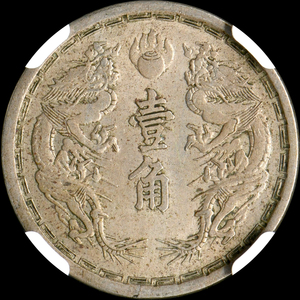 ★土終 【NGC MS63】1934 満洲国 1角 大同三年 未使用 //世界コイン 古銭 貨幣 硬貨 銀貨 金貨 銅貨【決済期限火曜日】