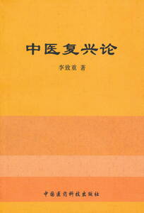 中文・中国医学書 『中医復興論』　李致重 著　中国医薬科技出版