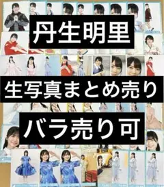 日向坂46 丹生明里　生写真　まとめ売り