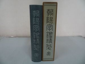 ★【朝陽字鑑精萃】高田忠周 、西東書房