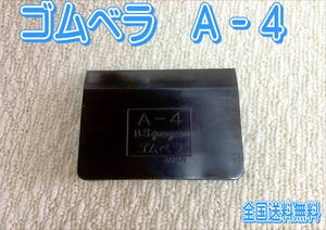 （在庫あり）Ａ－4　ゴムベラ　鈑金　塗装　補修　送料無料