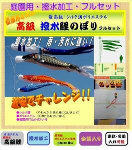 新品 ガーデン 小庭用 鯉のぼり / 3ｍ フルセット / 高級タイプ【 撥水 ポリエステル 】【 ポール付 】【 家紋 名入れ 可能 】