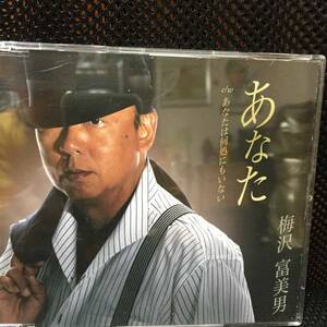 希少レア！梅沢 富美男 シングルCD あなた♪