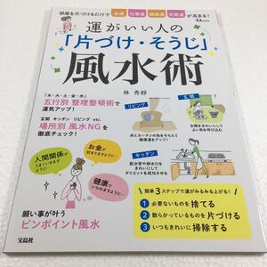 即決　未読未使用品　全国送料無料♪　運がいい人の「片づけ・そうじ」風水術　JAN- 9784800266927