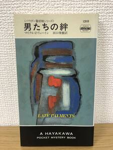 当時物 ポケミス HPB 1519 男たちの絆 1988年10月31日初版発行 マイクル・Z・リューイン 訳/田口俊樹 ハヤカワポケットミステリー 早川書房