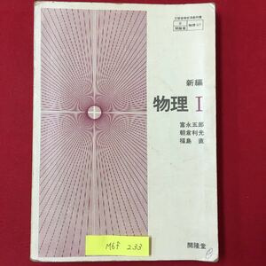 M6f-233 文部省検定済教科書 新編 物理1 昭和52年12月20日3版発行 冨永五郎 浅倉利光 福島 直 ほか4名（別記） 物理427 書き込み多数あり