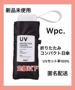 【新品未使用】Wpc折りたたみ傘 完全遮光 遮光切り継ぎタイニー ミニ　ブラック