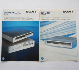 【カタログ2部セット】「SONY アンプ/チューナー 総合カタログ」「SONY シンセサイザーチューナー ST-JX8 カタログ」(1981(昭和56)年11月)