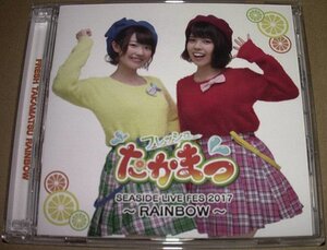 CD★「フレッシュたかまつ SEASIDE LIVE FES 2017 ～RAINBOW～」　高田憂希、松田颯水、2枚組