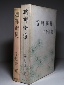 子母澤寛：【喧嘩街道】＊昭和３０年　＜初版・函＞