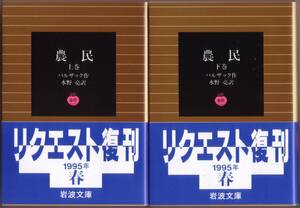 【絶版岩波文庫】バルザック　『農民』全2冊　1995年春リクエスト復刊