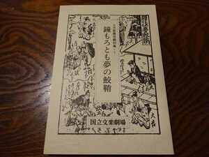 上方歌舞伎翻刻集1　鍾もろとも夢の鮫鞘　国立文楽劇場編　日本芸術文化振興会　平成8年初版