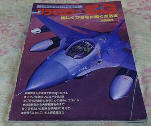 プラモロジー８Ｇ 楽しくプラモに強くなる本　モデルアート１９８３年１月号臨時増刊