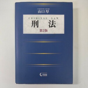 刑法 （第２版） 山口厚／著