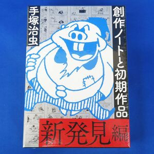 郵R8686◆未開封【手塚治虫『創作ノートと初期作品 新発見編 (復刻名作漫画シリーズ)』小学館クリエイティブ】漫画本/コミック/マンガ