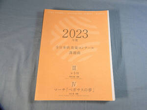 os) 2023年度 全日本吹奏楽コンクール 課題曲 3 レトロ/4 マーチペガサスの夢[9]8426