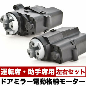 GRJ/KDJ/RZJ/TRJ/VZJ120/121/125 ランドクルーザー プラド 電動格納 ドアミラー モーター 左右セット