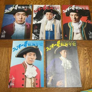 【送料無料】ファンキー加藤　ファンキー号航海年史　Vol.1〜Vol.5