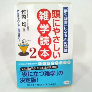 135 ★【レア中古】竹内均 - 頭にやさしい雑学読本2 「歩く辞書」になる293の知識 知的生きかた文庫 ★