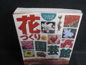 花づくり園芸館　日焼け有/HBZL