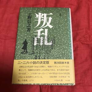 叛乱 上　立野信之　ペリカン社