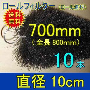 丈夫で長持(30年以上の使用実績あり) ロールフィルター 直径10cm×ブラシ長700mm 10本 　送料無料 但、一部地域除 同梱不可